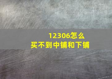 12306怎么买不到中铺和下铺