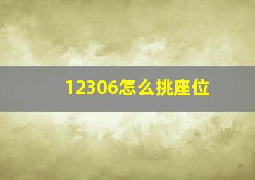 12306怎么挑座位