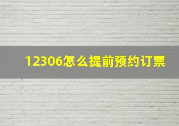 12306怎么提前预约订票