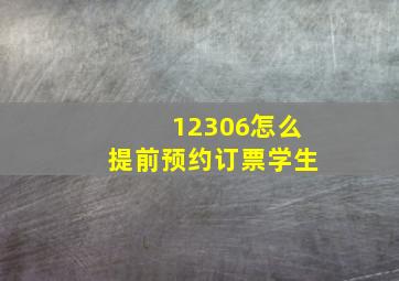 12306怎么提前预约订票学生