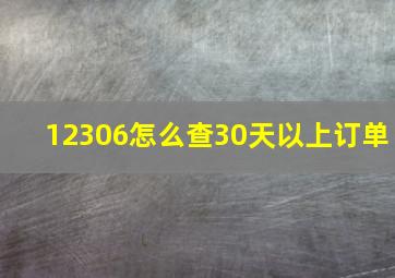 12306怎么查30天以上订单