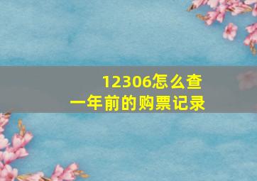 12306怎么查一年前的购票记录