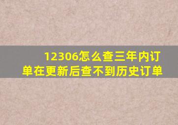 12306怎么查三年内订单在更新后查不到历史订单