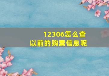 12306怎么查以前的购票信息呢