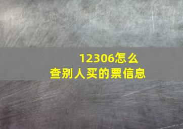 12306怎么查别人买的票信息