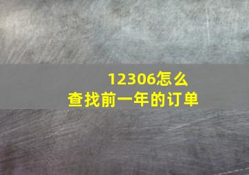 12306怎么查找前一年的订单