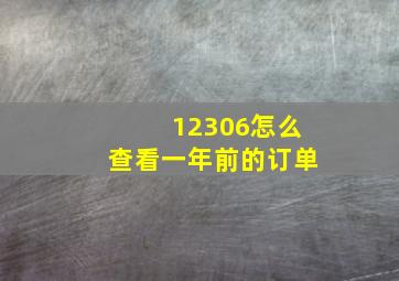 12306怎么查看一年前的订单