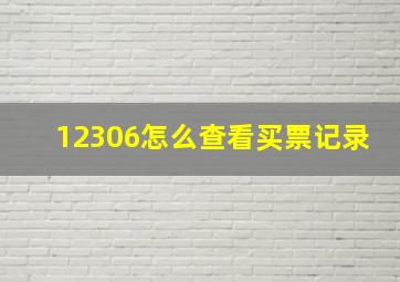 12306怎么查看买票记录