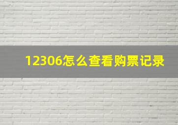 12306怎么查看购票记录