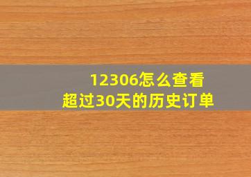 12306怎么查看超过30天的历史订单