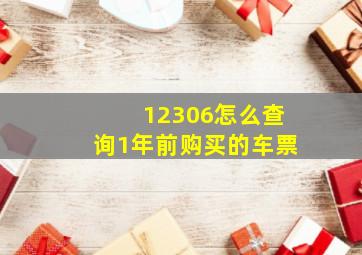 12306怎么查询1年前购买的车票