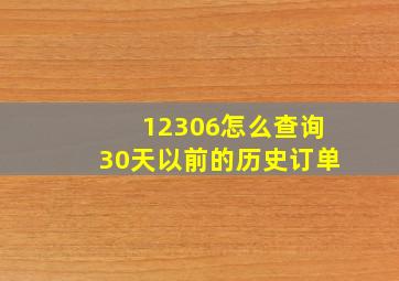 12306怎么查询30天以前的历史订单