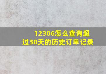 12306怎么查询超过30天的历史订单记录