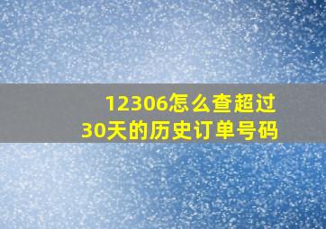 12306怎么查超过30天的历史订单号码