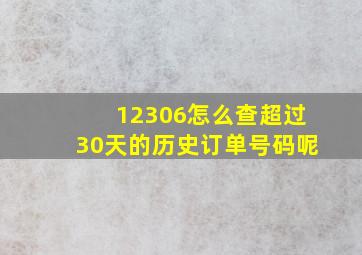 12306怎么查超过30天的历史订单号码呢