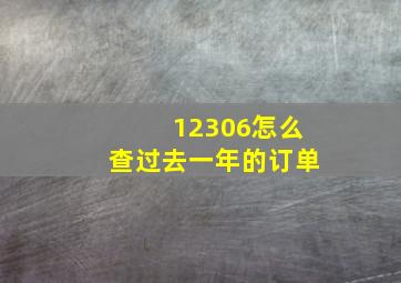 12306怎么查过去一年的订单