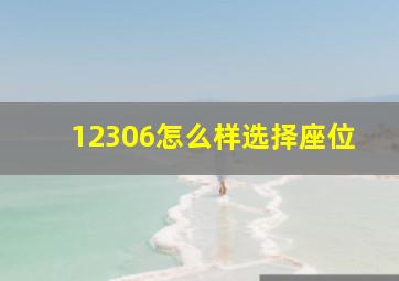 12306怎么样选择座位