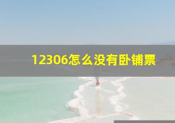 12306怎么没有卧铺票