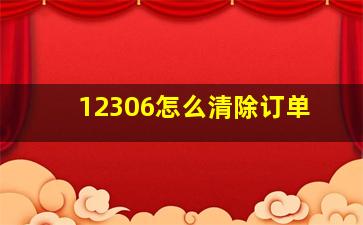 12306怎么清除订单