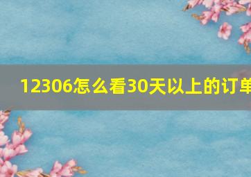 12306怎么看30天以上的订单