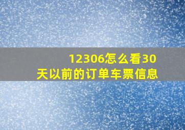 12306怎么看30天以前的订单车票信息