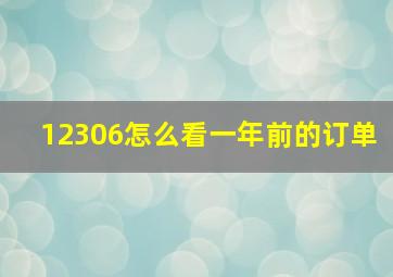 12306怎么看一年前的订单