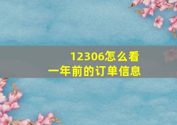 12306怎么看一年前的订单信息