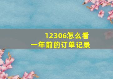 12306怎么看一年前的订单记录