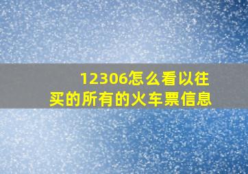 12306怎么看以往买的所有的火车票信息