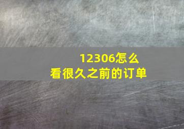 12306怎么看很久之前的订单