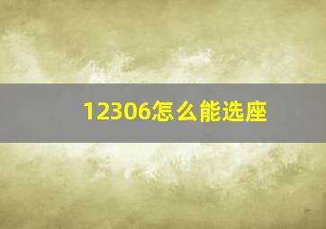 12306怎么能选座