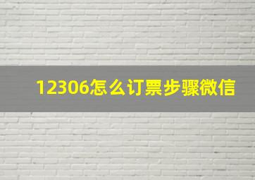 12306怎么订票步骤微信