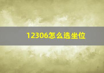 12306怎么选坐位