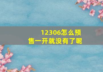 12306怎么预售一开就没有了呢