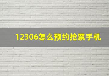 12306怎么预约抢票手机