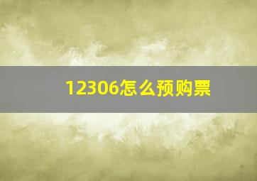 12306怎么预购票