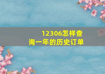 12306怎样查询一年的历史订单