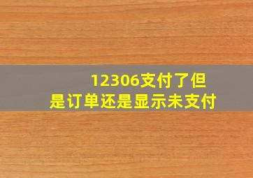 12306支付了但是订单还是显示未支付