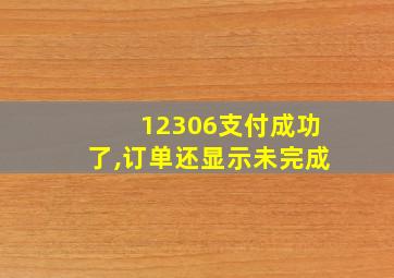 12306支付成功了,订单还显示未完成