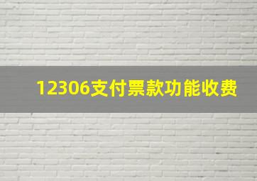 12306支付票款功能收费