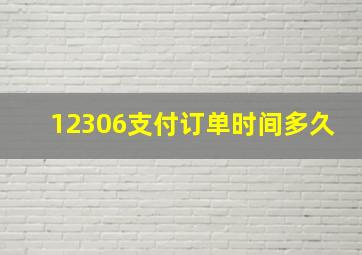 12306支付订单时间多久