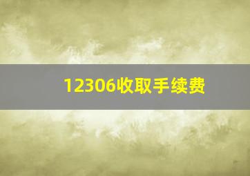 12306收取手续费