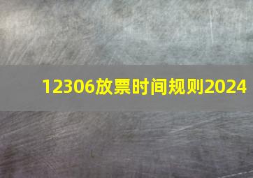 12306放票时间规则2024