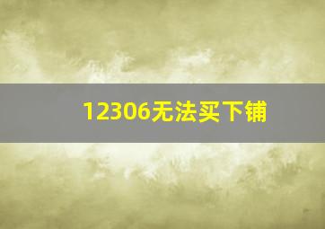 12306无法买下铺