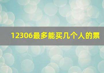 12306最多能买几个人的票