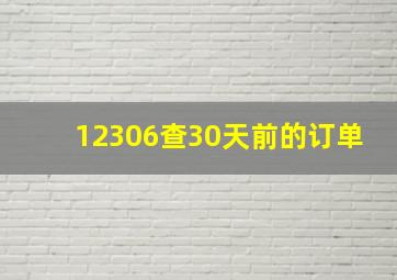 12306查30天前的订单