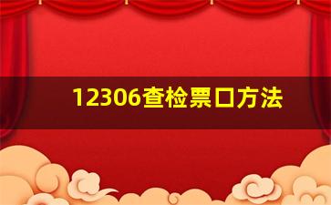 12306查检票口方法