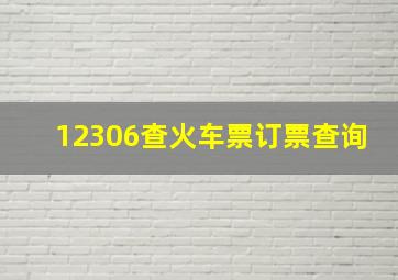 12306查火车票订票查询