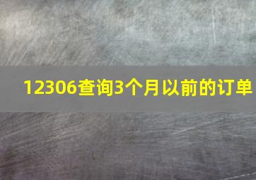 12306查询3个月以前的订单