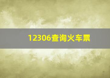 12306查询火车票